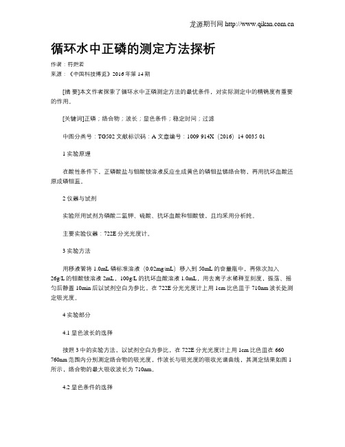 循环水中正磷的测定方法探析