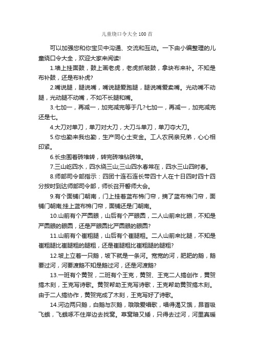 儿童绕口令大全100首_绕口令