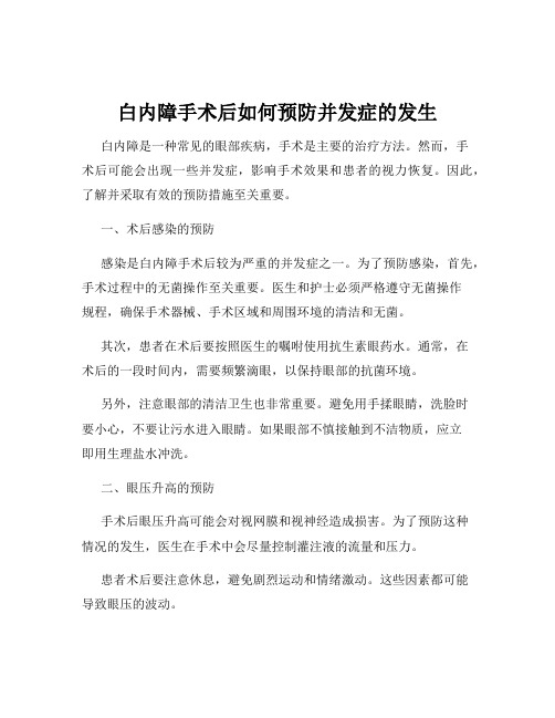 白内障手术后如何预防并发症的发生