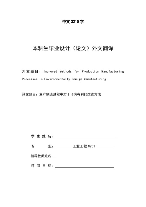 外文翻译--生产制造过程中对于环境有利的改进方法