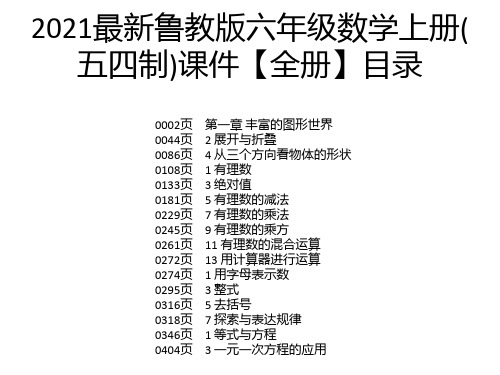 2021最新鲁教版六年级数学上册(五四制)课件【全册】