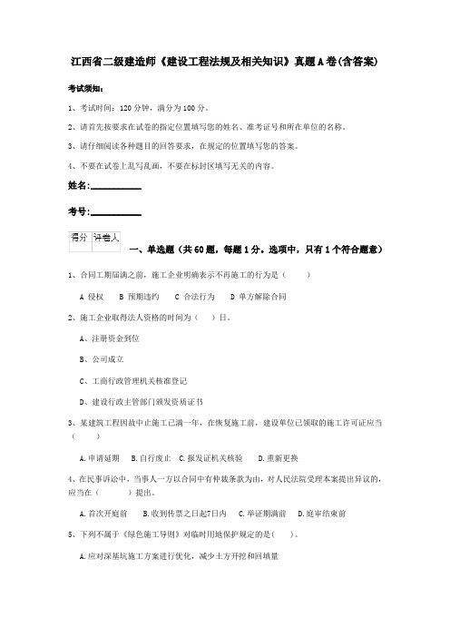 江西省二级建造师《建设工程法规及相关知识》真题A卷(含答案)