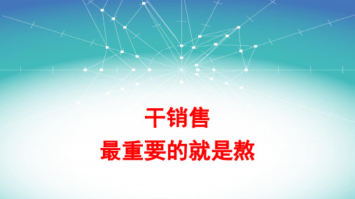 销售是这样干出来的培训课件课件(ppt49张)