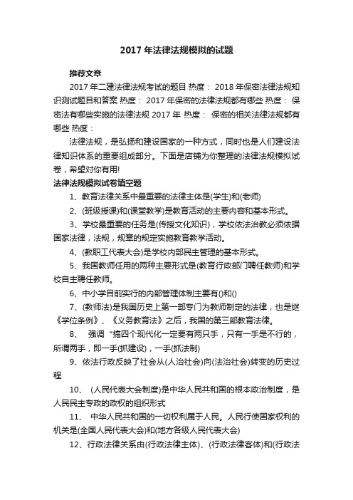 2017年法律法规模拟的试题