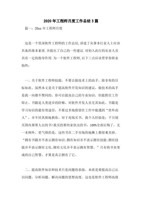 2020年工程师月度工作总结3篇