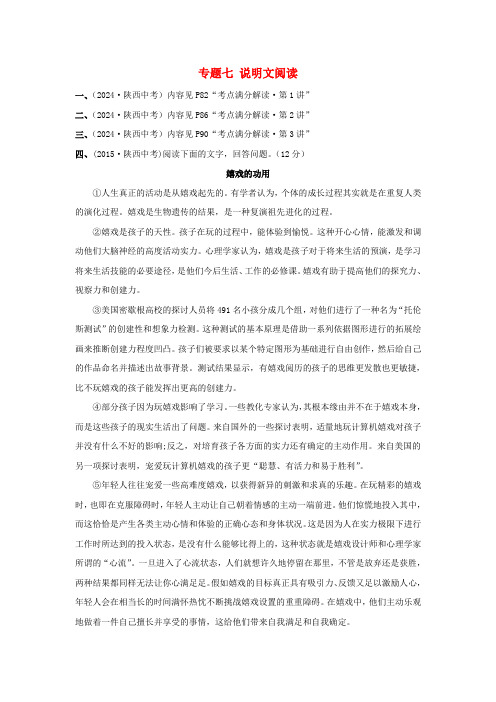 陕西专用2025版中考语文一练通第三部分现代文阅读专题七说明文阅读陕西8年中考真题