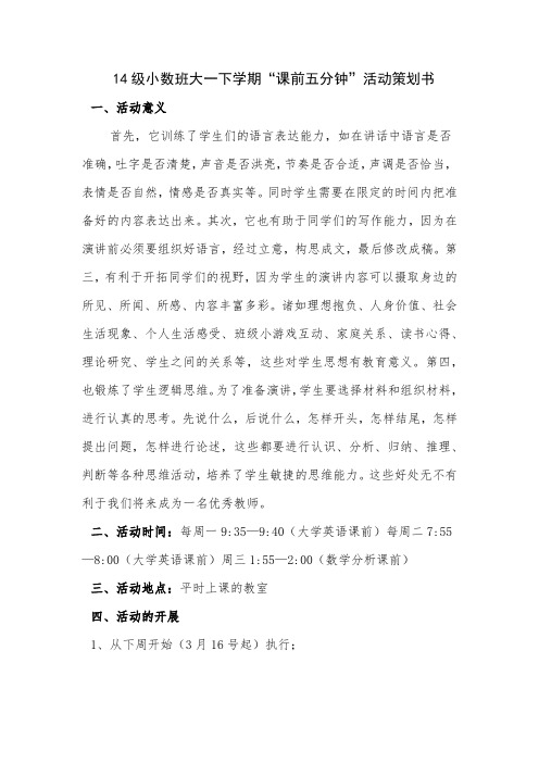 “课前五分钟”活动策划书