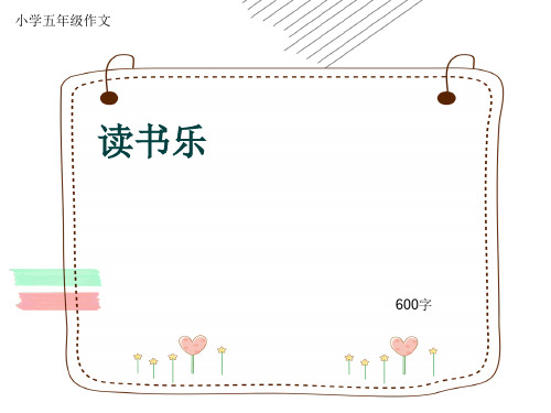 小学五年级作文《读书乐》600字(共9页PPT)