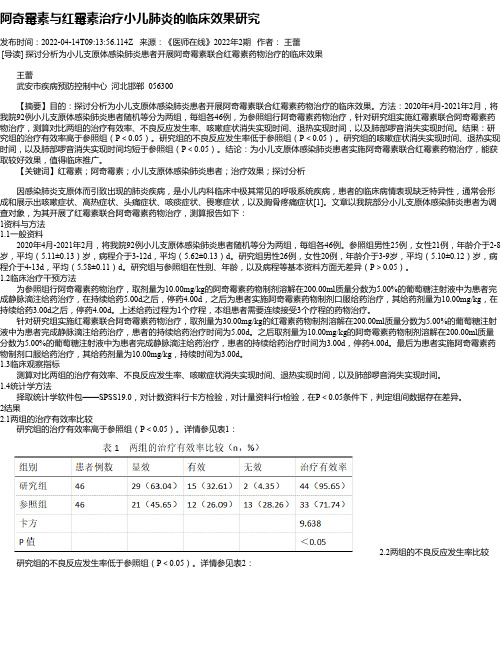 阿奇霉素与红霉素治疗小儿肺炎的临床效果研究