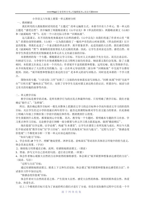 小学语文六年级上册第一单元教材分析