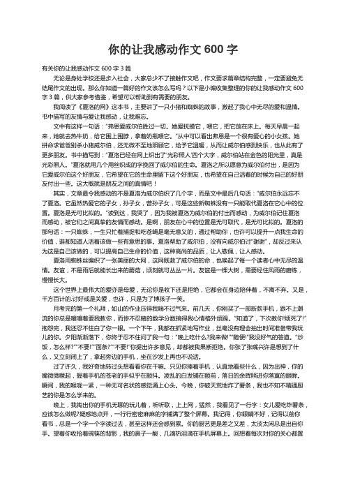 有关你的让我感动作文600字3篇