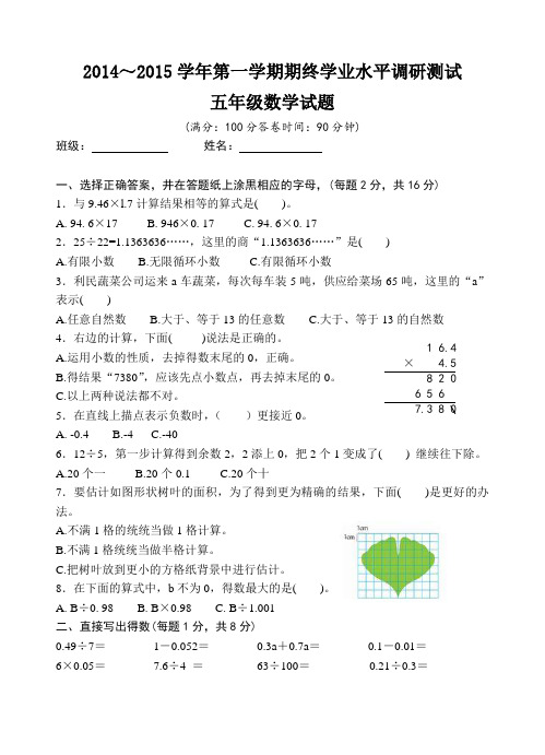 五年级数学试题2014～2015学年第一学期期终学业水平调研测试