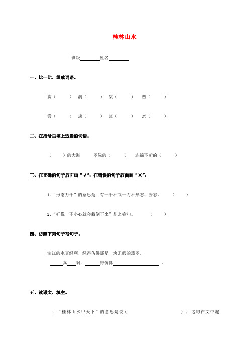 最新-三年级语文下册  桂林山水一课一练 冀教版 精品