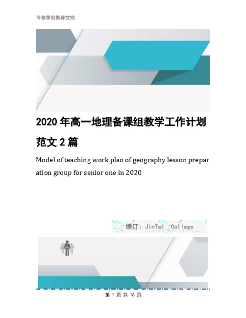 2020年高一地理备课组教学工作计划范文2篇