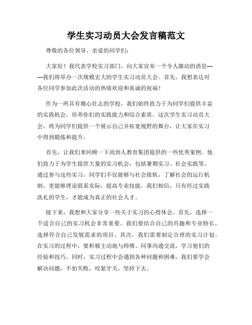 学生实习动员大会发言稿范文