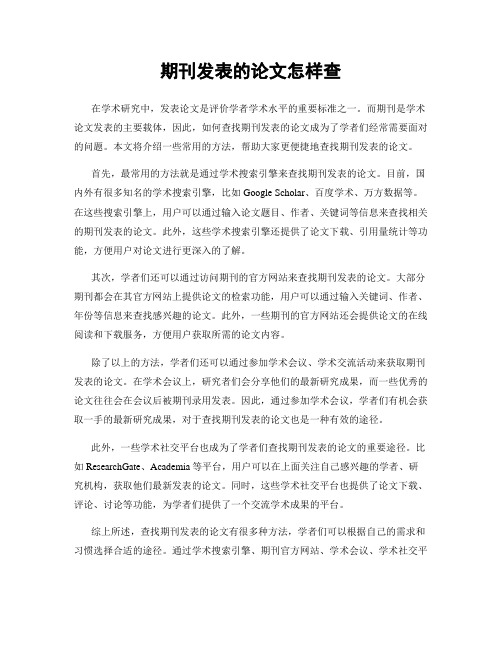 期刊发表的论文怎样查