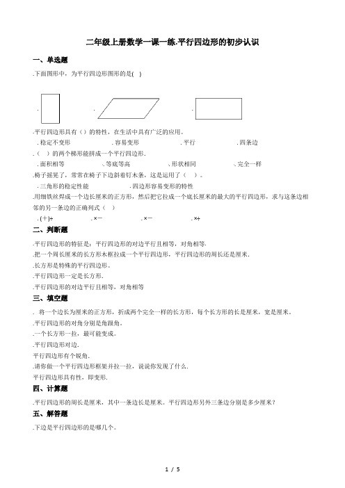 二年级上册数学单元测试-2.平行四边形的初步认识 苏教版(秋)(含答案)