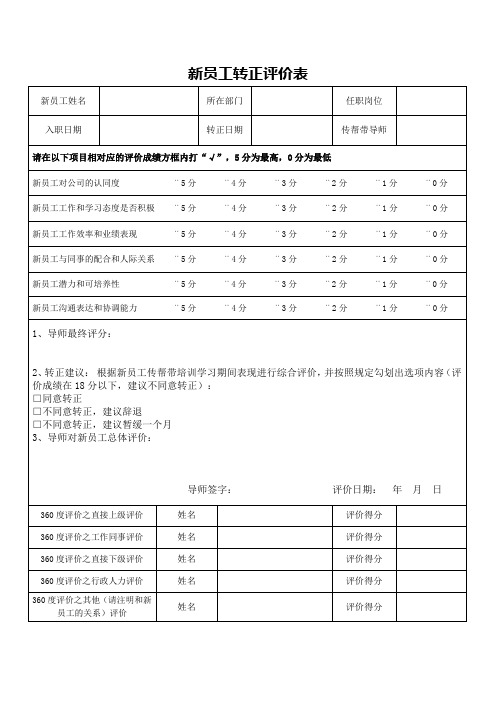 新员工转正评价表