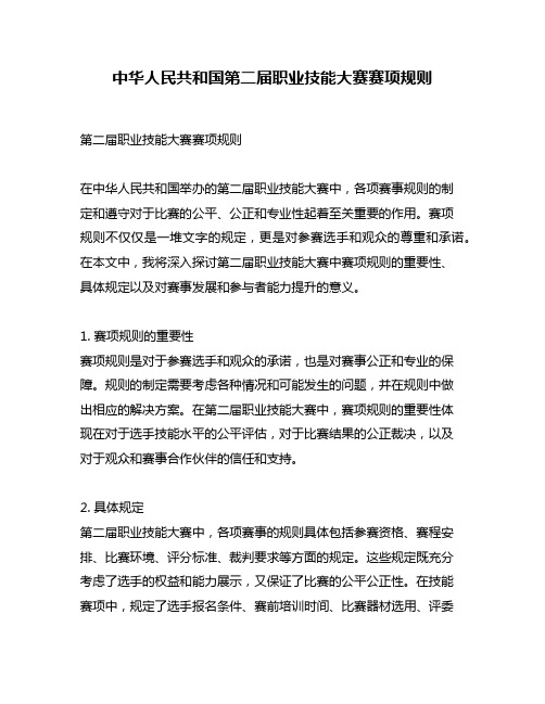 中华人民共和国第二届职业技能大赛赛项规则