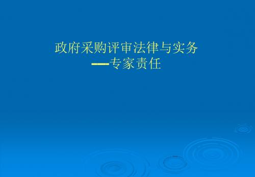 政府采购评审法律与实务--专家责任