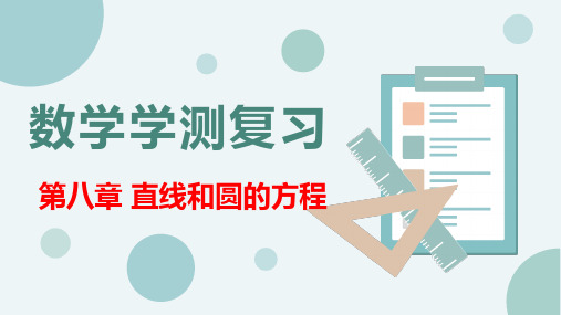 【中职专用】温州市中职基础模块上册单元复习《数学学测复习》第8章 直线和圆的方程(简)