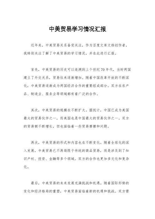 中美贸易学习情况汇报