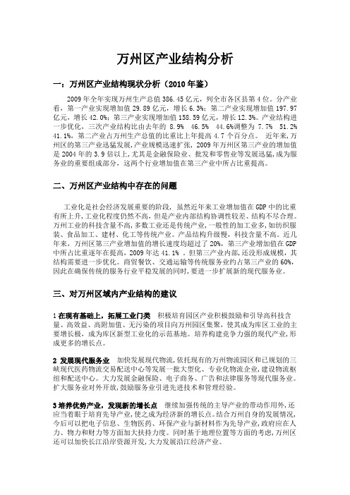 万州区产业结构分析-甘小冬0410