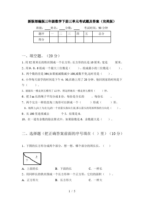 新版部编版三年级数学下册三单元考试题及答案(完美版)