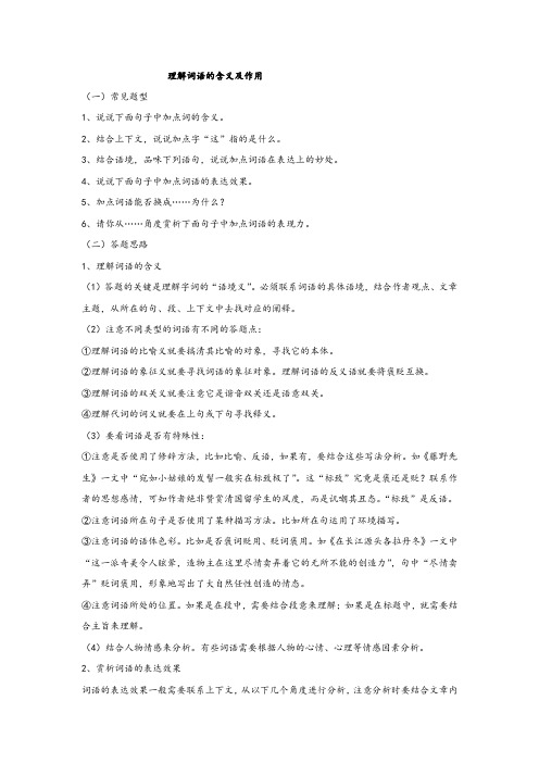 中考语文“理解词语的含义及作用”复习笔记整理