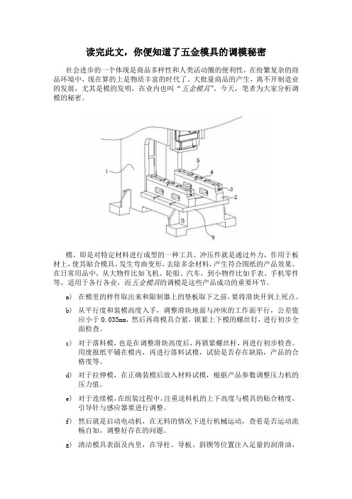 读完此文,你便知道了五金模具的调模