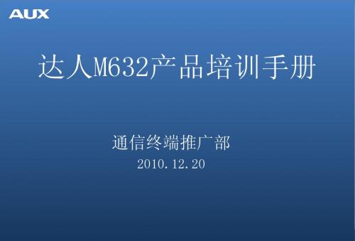 达人M632产品培训手册