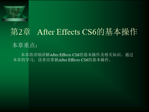 第2章 After Effects CS6的基本操作