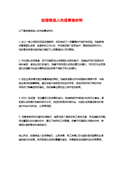 经理候选人先进事迹材料