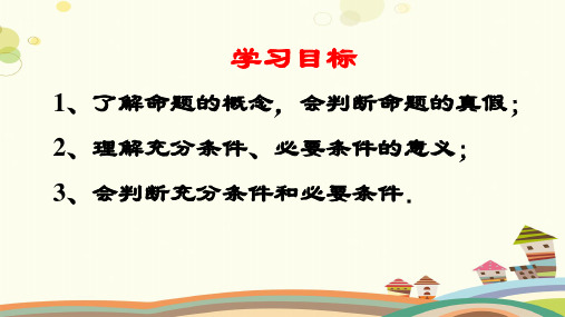 高中数学人教A版必修第一册充分条件与必要条件完整版课件