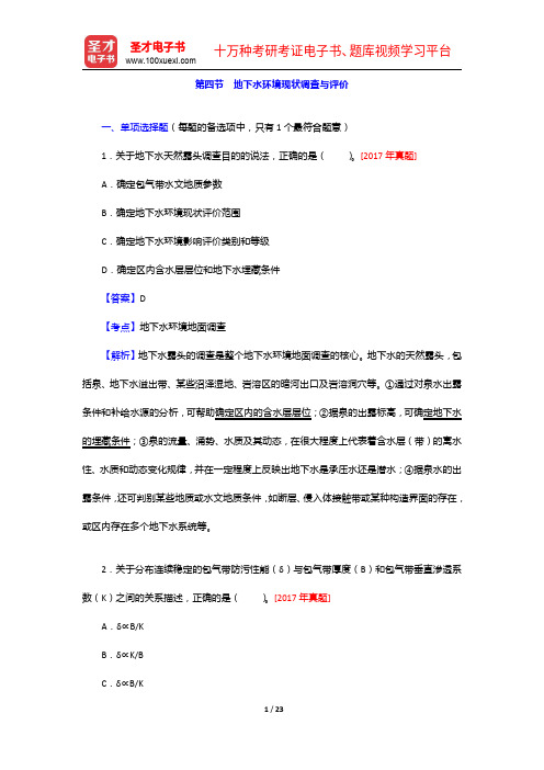 环境影响评价工程师《环境影响评价技术方法》题库-地下水环境现状调查与评价【圣才出品】