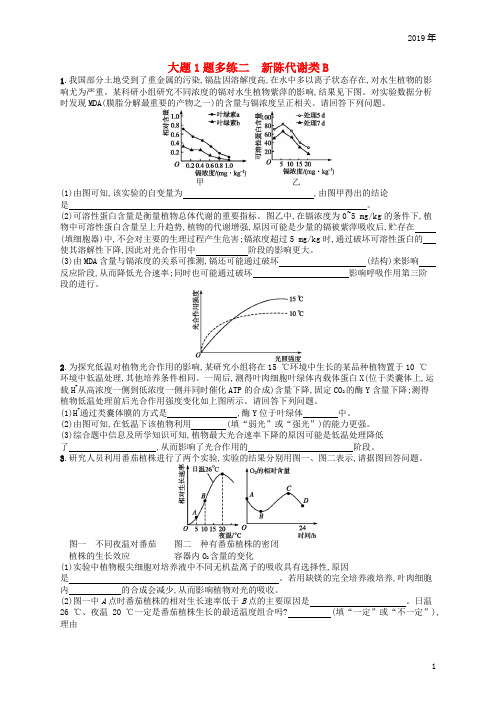 2019版高考生物大二轮复习 大题高分练：大题1题多练2 新陈代谢类B