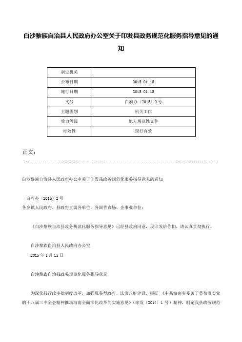 白沙黎族自治县人民政府办公室关于印发县政务规范化服务指导意见的通知-白府办〔2015〕2号