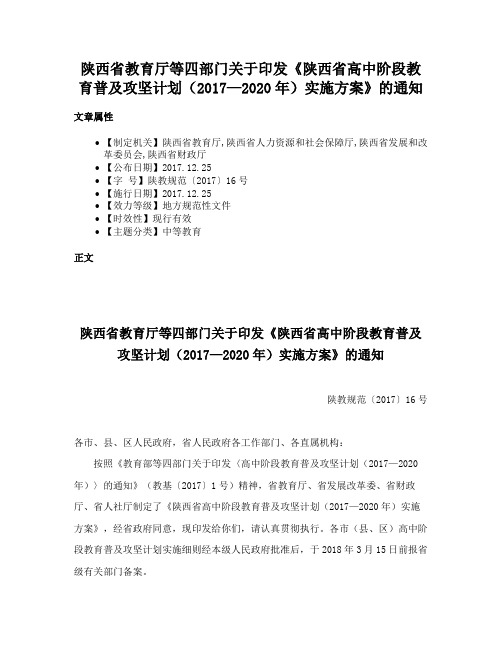 陕西省教育厅等四部门关于印发《陕西省高中阶段教育普及攻坚计划（2017—2020年）实施方案》的通知