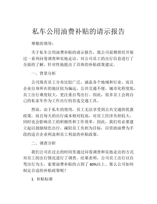 私车公用油费补贴的请示报告