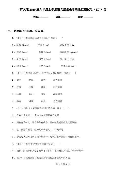 河大版2020届九年级上学期语文期末教学质量监测试卷(II )卷