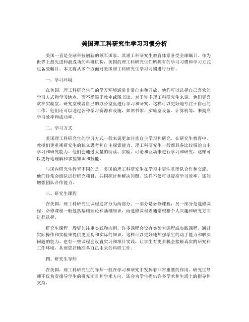 美国理工科研究生学习习惯分析