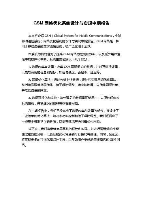 GSM网络优化系统设计与实现中期报告