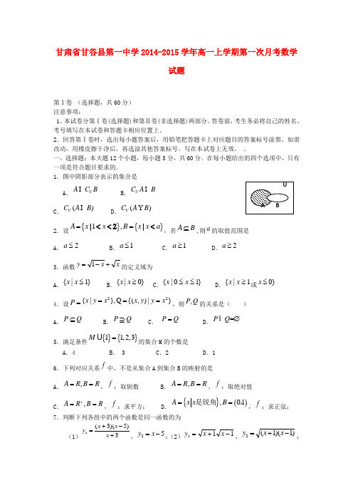 甘肃省甘谷县第一中学高一数学上学期第一次月考试题