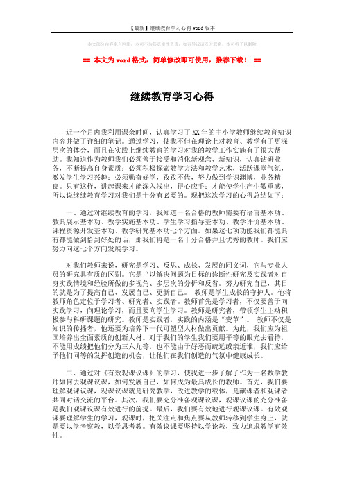 【最新】继续教育学习心得word版本 (2页)