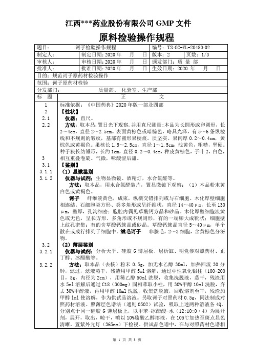 GC-YL-20480诃子检验操作规程 