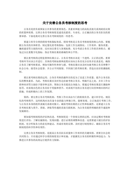 关于完善公务员考核制度的思考