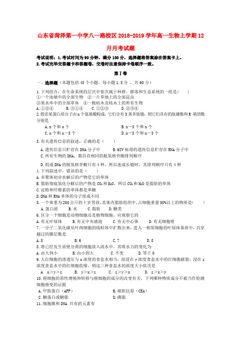 山东省菏泽第一中学八一路校区2018_2019学年高一生物上学期12月月考试题