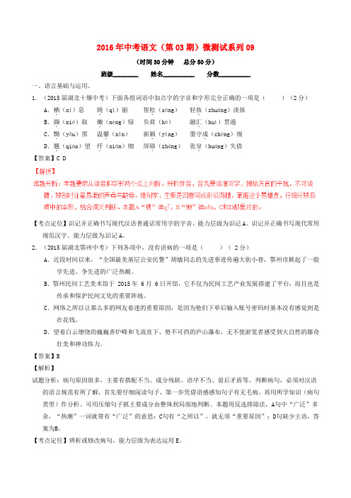 2016年中考语文(第03期)微测试系列09(含解析)