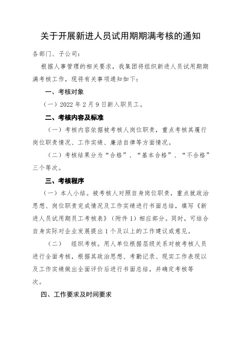 关于新进人员试用期满考核的通知