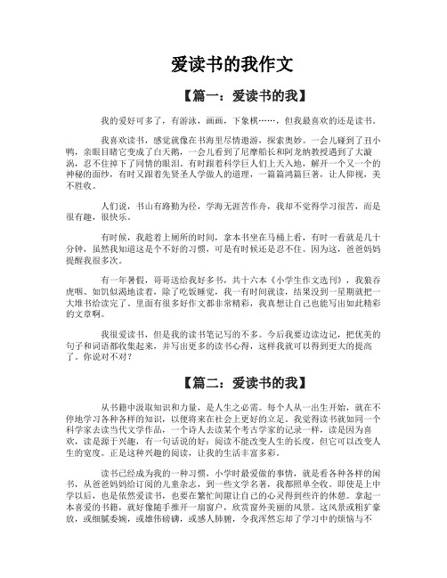 爱读书的我作文